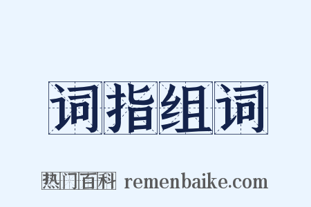 词指组词是什么意思的图片